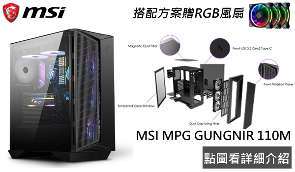 點選看更多DCT MSI MPG GUNGNIR 110M機殼